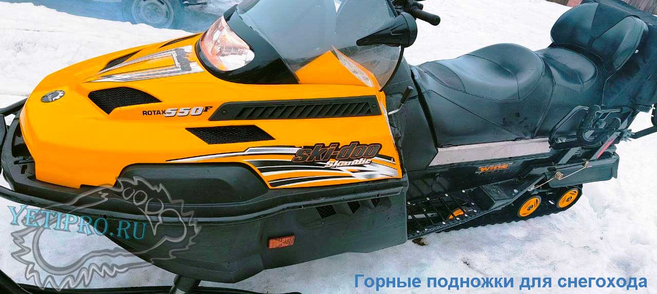 Передние подножки снегохода Скандик купить